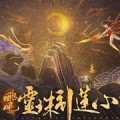 哪吒灵珠引莲心手游下载