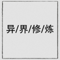 异界修炼单机版下载
