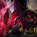 降仙之引手游下载