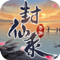 御剑决之封仙录无限元宝版游戏下载