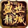 盛世龙城之觉醒手游下载