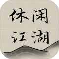 休闲江湖游戏下载