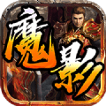 魔影神途ol手游下载
