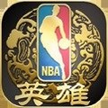 nba英雄官网下载