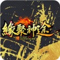 缘聚神途手机版下载
