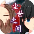 逃脱游戏尘世之间汉化版下载