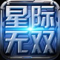 星际无双手游下载