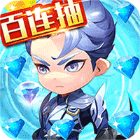 召唤师百连抽下载