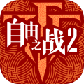 自由之战2图