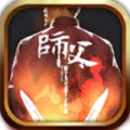 师父手游下载