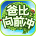 爸比向前冲下载
