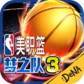 NBA梦之队3手游官网下载