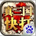 真三国快打ol百度版下载