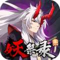 妖祭录手游下载