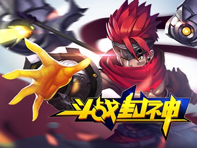 斗战封神九游版