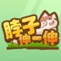 脖子伸一伸游戏下载