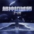 超神机械师游戏下载