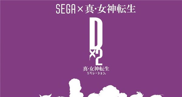 D2真女神转生解放