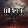 血滴子铁血煞星游戏下载