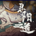 寻阳之道游戏下载
