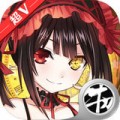 超时空大乱斗图