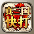 真三国快打小米版下载