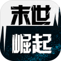 末世崛起游戏下载