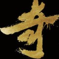 奇星记之鲜衣怒马少年时游戏下载