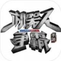 机器人争霸手游下载