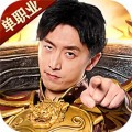 传奇单职业之烈焰荣光下载