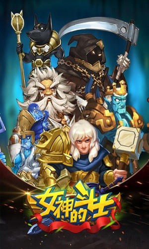 女神的斗士百度版