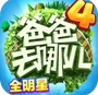 爸爸去哪儿4手游下载