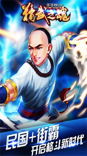 天天格斗精武之魂九游版