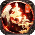 公益传奇手游下载