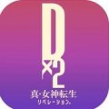 D×2真女神转生解放游戏下载
