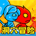 冰火人洞穴冒险游戏下载