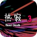 热寂3游戏下载