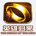 英雄归来app下载