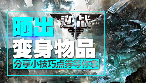 逆战分享小技巧赢点券活动介绍与网址