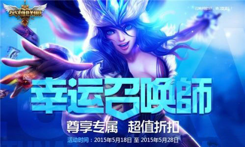 LOL幸运召唤师7月开启活动地址