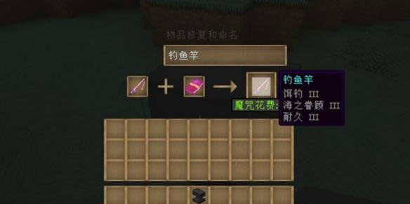 我的世界给钓鱼竿附魔方法攻略