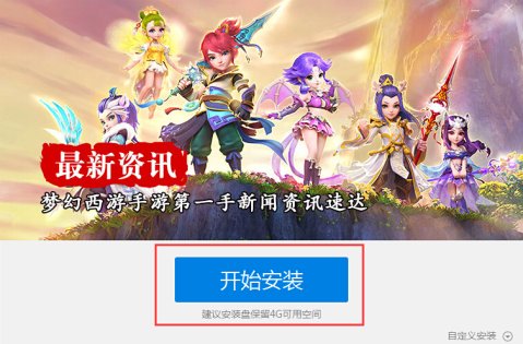 梦幻西游手游电脑版攻略 梦幻西游手游电脑版安装教程