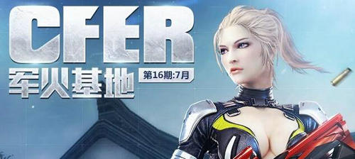 CF穿越火线7月军火基地第十六期活动介绍与网址