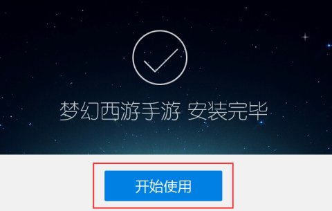 梦幻西游手游电脑版攻略 梦幻西游手游电脑版安装教程