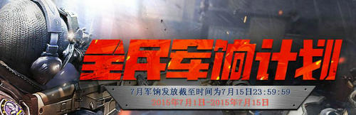 CF穿越火线7月全民军饷计划活动介绍与网址