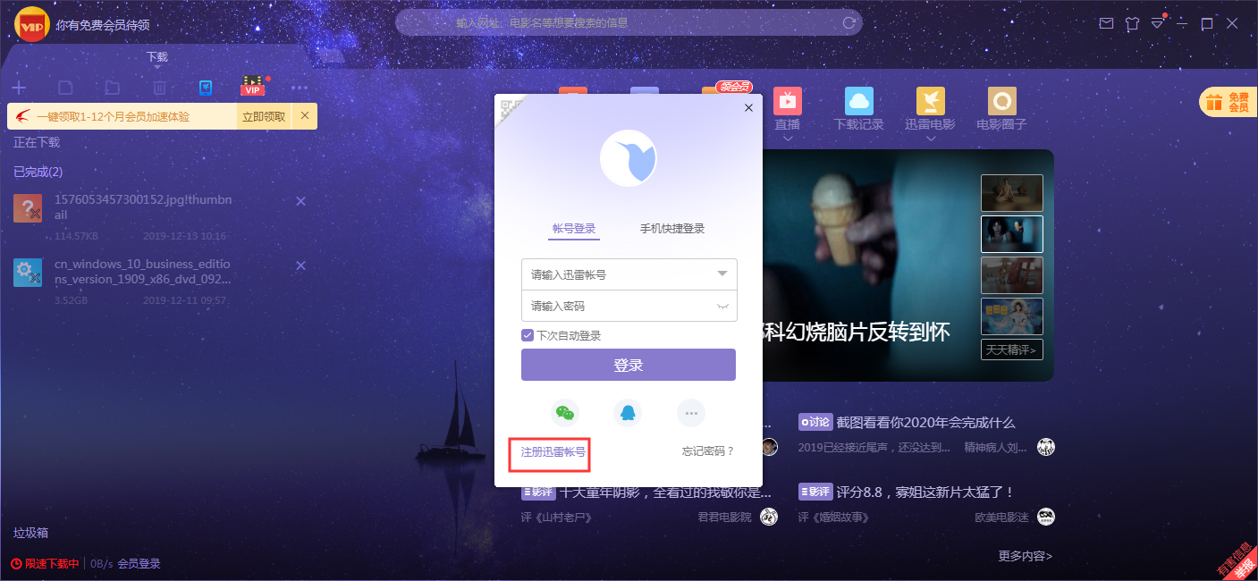 迅雷账号怎么注册?