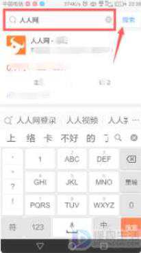 手机浏览器搜索人人网
