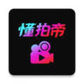 懂拍帝下载_懂拍帝安卓版v1.1.4