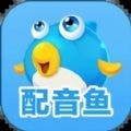 配音鱼app下载_配音鱼安卓版v1.0.1