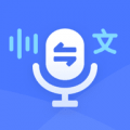 录音转文字通app下载_录音转文字通安卓版v1.3.3